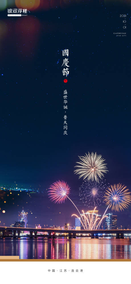 源文件下载【享设计】搜索编号：46010006569301786【房地产国庆节海报】