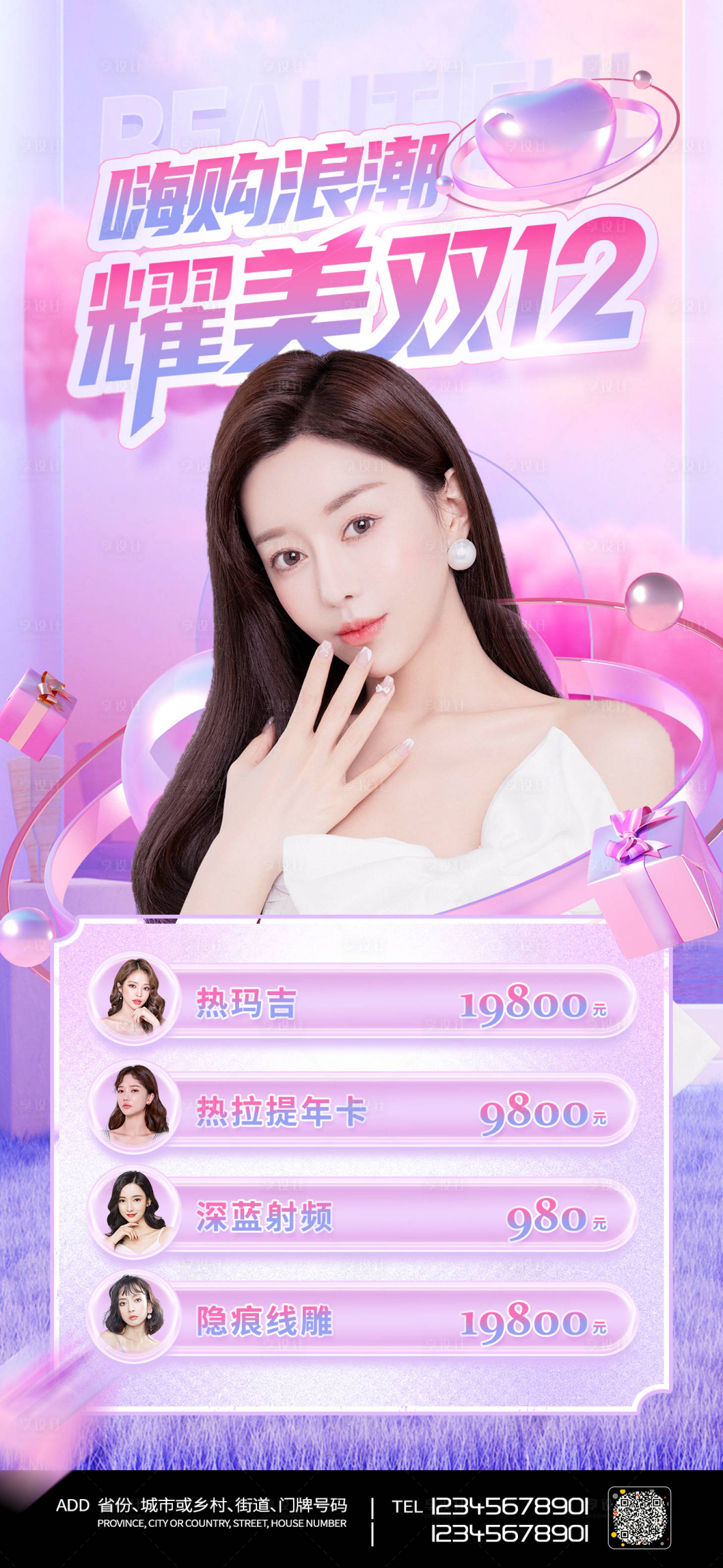 源文件下载【享设计】搜索编号：23120006494951706【医美促销海报】