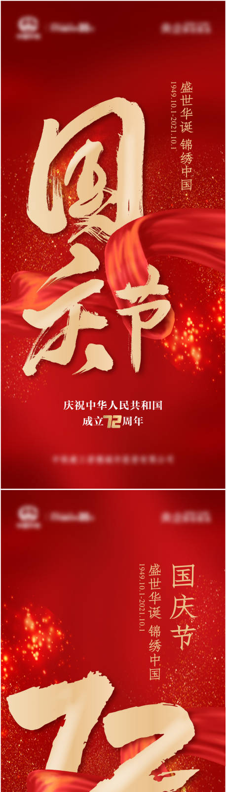 编号：20210925081033611【享设计】源文件下载-国庆节72周年红金系列海报