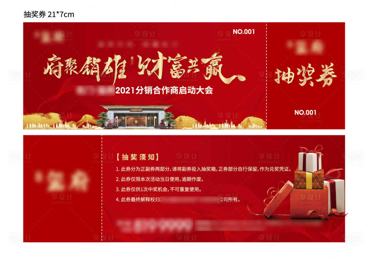 源文件下载【渠道分销启动大会抽奖券】编号：43250006504622200