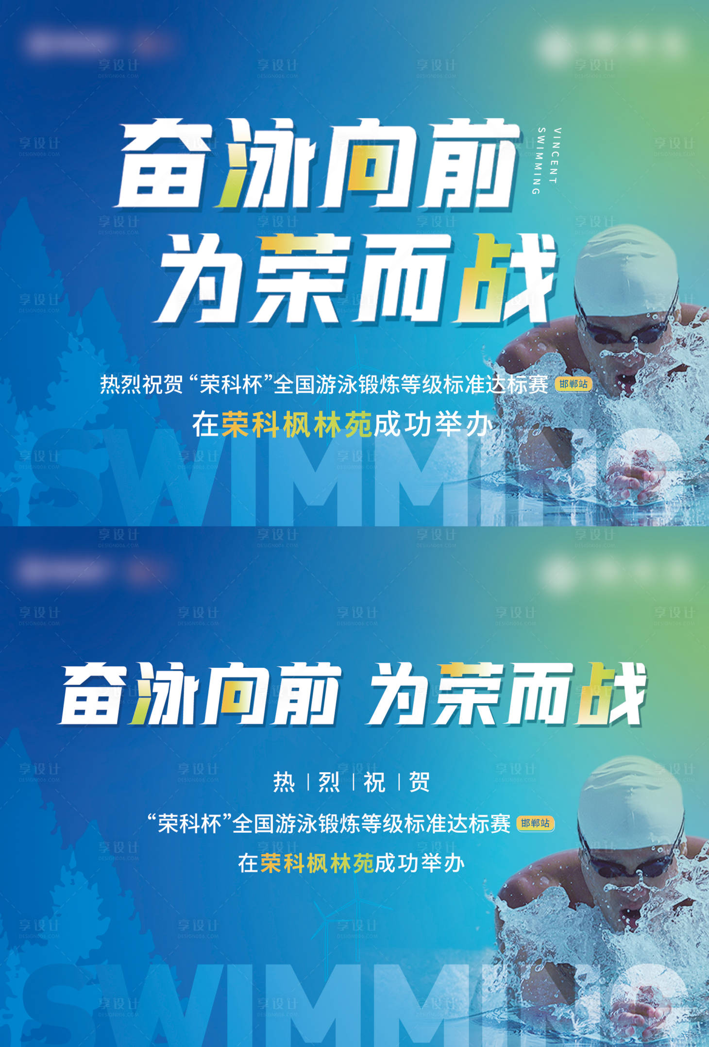 源文件下载【享设计】搜索编号：67130006666087791【奋泳向前 】