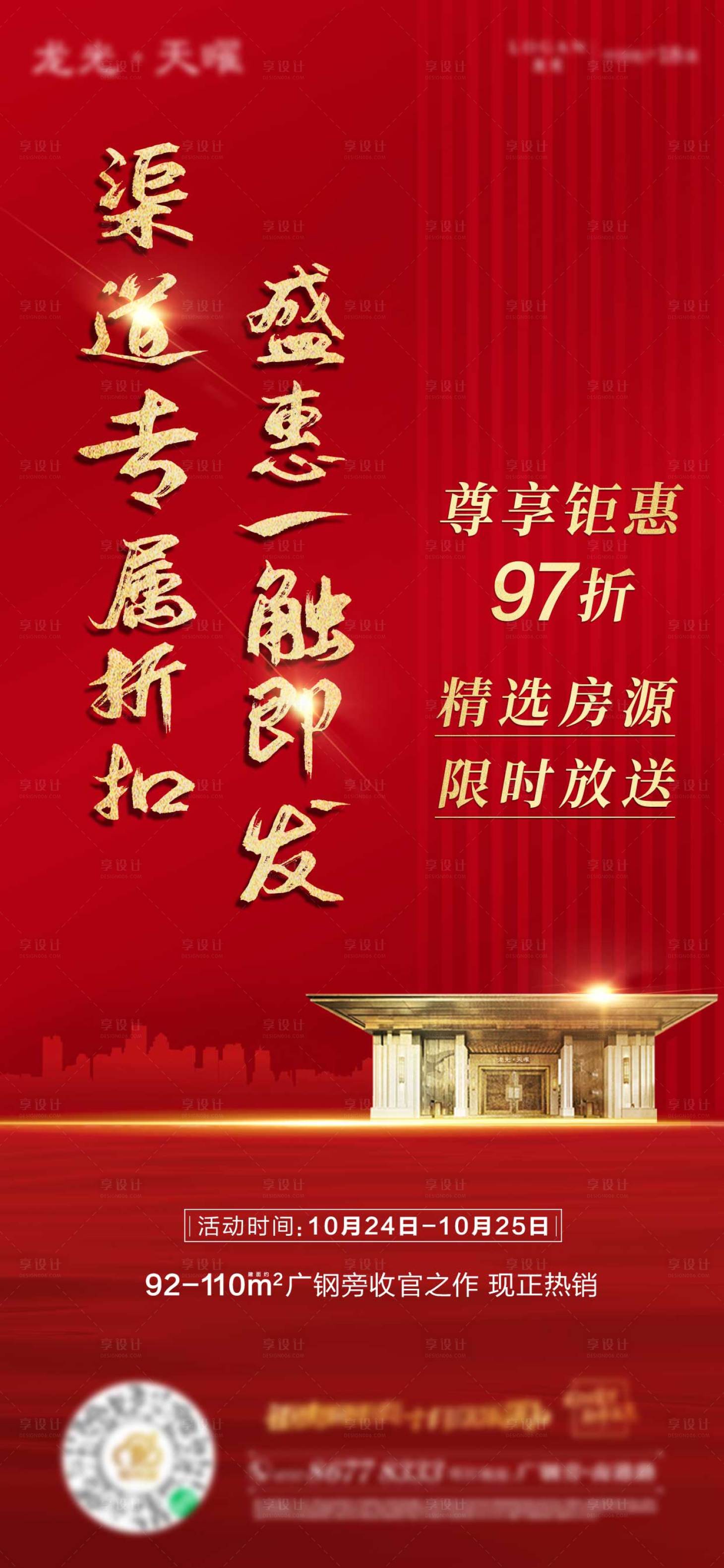 源文件下载【享设计】搜索编号：57770006413508084【房地产渠道钜惠海报】