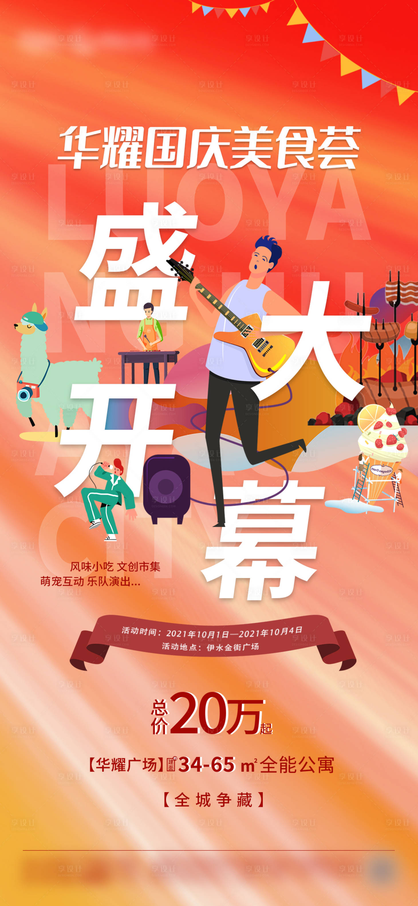 源文件下載【享設(shè)計】搜索編號：74720006632736806【地產(chǎn)美食節(jié)價值點海報】