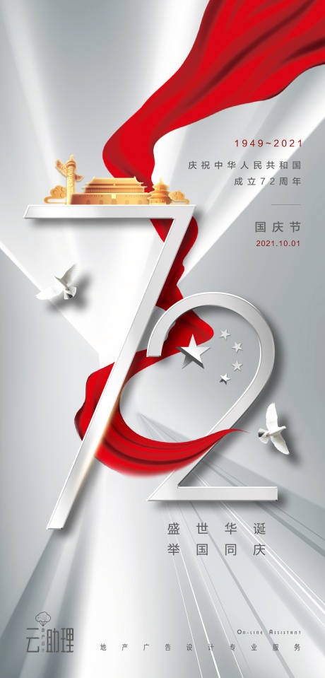 源文件下载【国庆节72周年海报】编号：53480006616861217