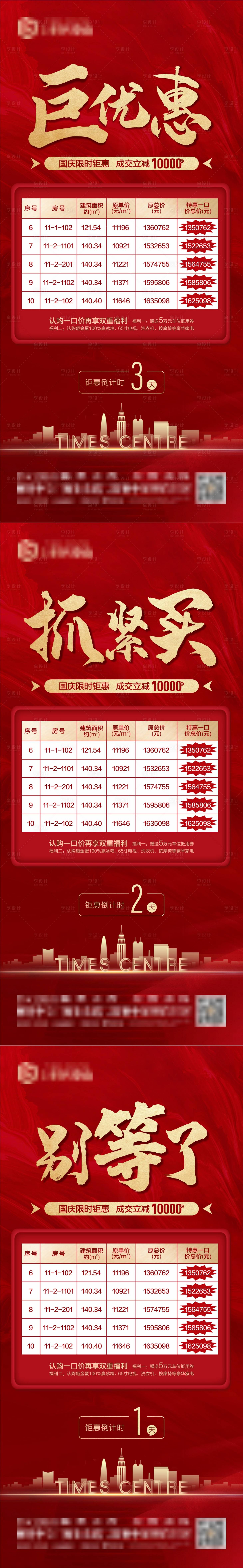 源文件下载【享设计】搜索编号：61650006692954866【地产红特惠房源微信海报】