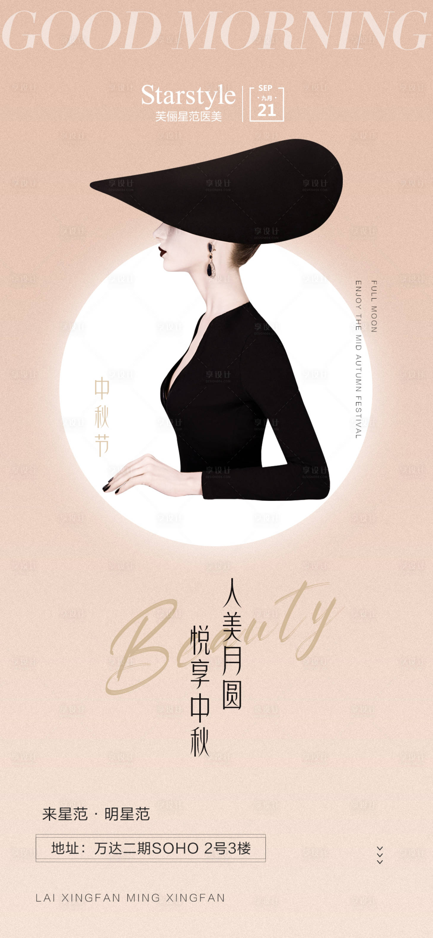 源文件下載【享設(shè)計(jì)】搜索編號(hào)：91420006547524689【醫(yī)美整形中秋節(jié)人物海報(bào)】