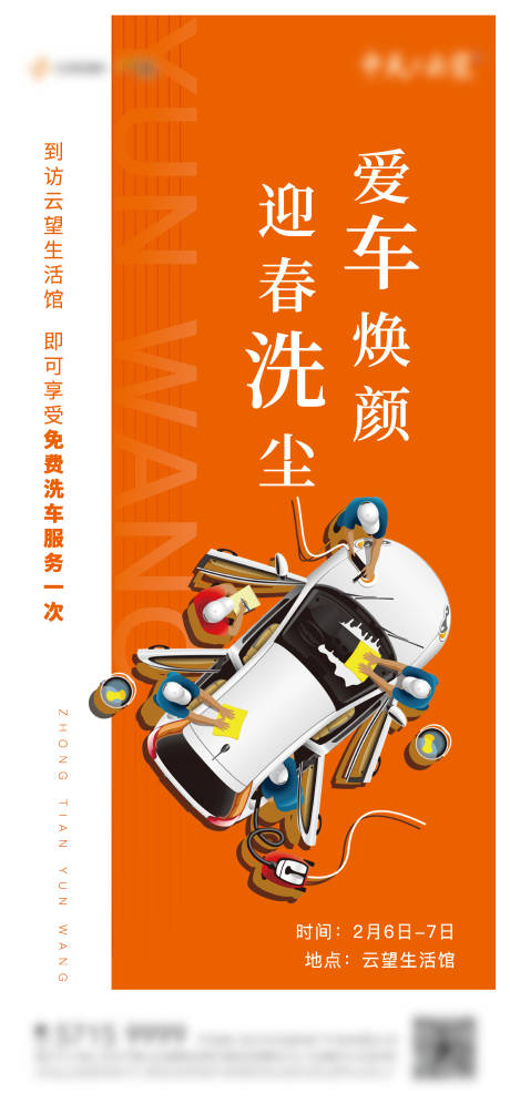 源文件下载【享设计】搜索编号：84070006325231436【地产洗车海报】