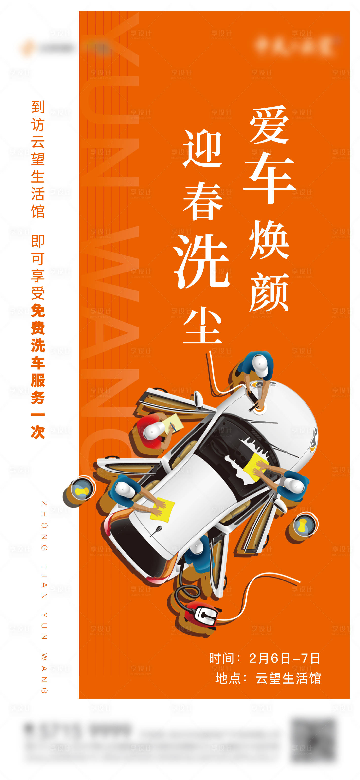 源文件下载【享设计】搜索编号：84070006325231436【地产洗车海报】