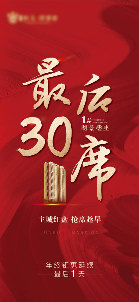 源文件下载【地产收官清盘海报】编号：86840006650608460