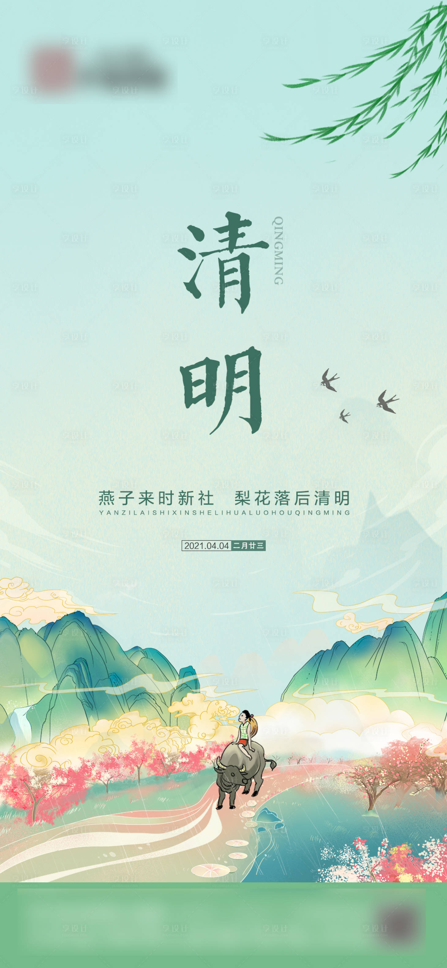 源文件下載【享設計】搜索編號：67740006450709711【地產節氣單圖】