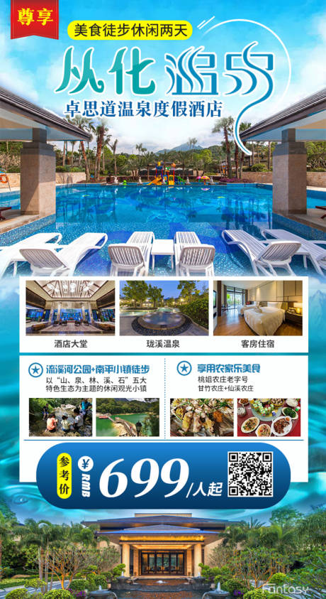 编号：20210909174544280【享设计】源文件下载-从化温泉度假酒店海报