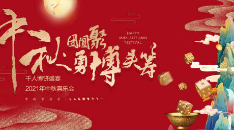 源文件下载【地产中秋博饼背景板】编号：55110006405274714