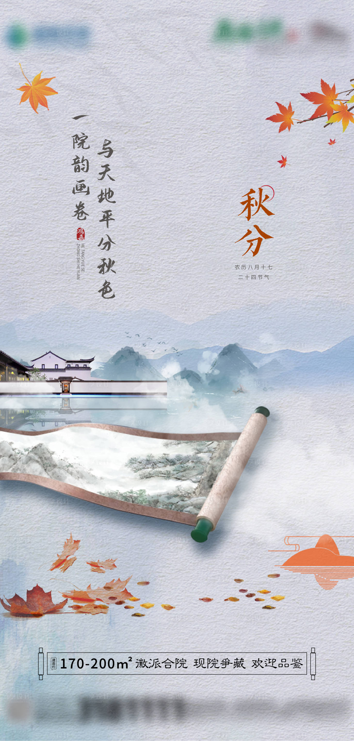 源文件下載【享設計】搜索編號：27420006599502575【新中式秋分刷屏海報】