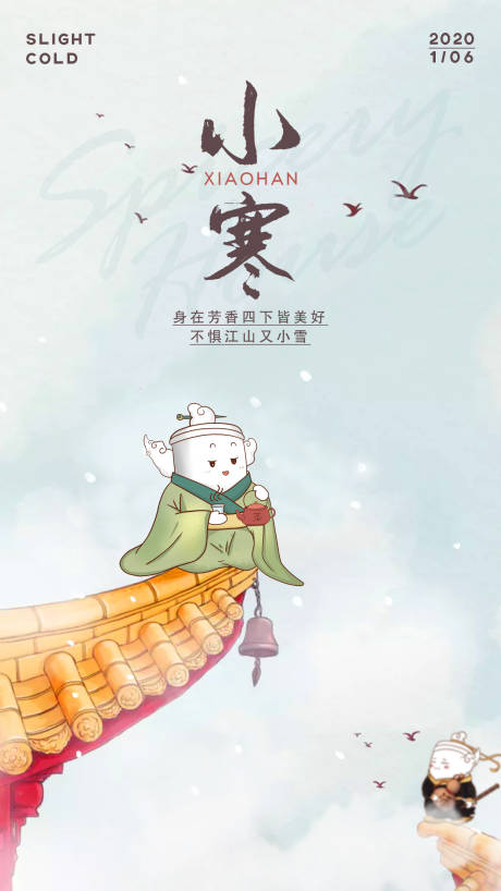 源文件下载【小寒节日节气海报】编号：44220006473723184
