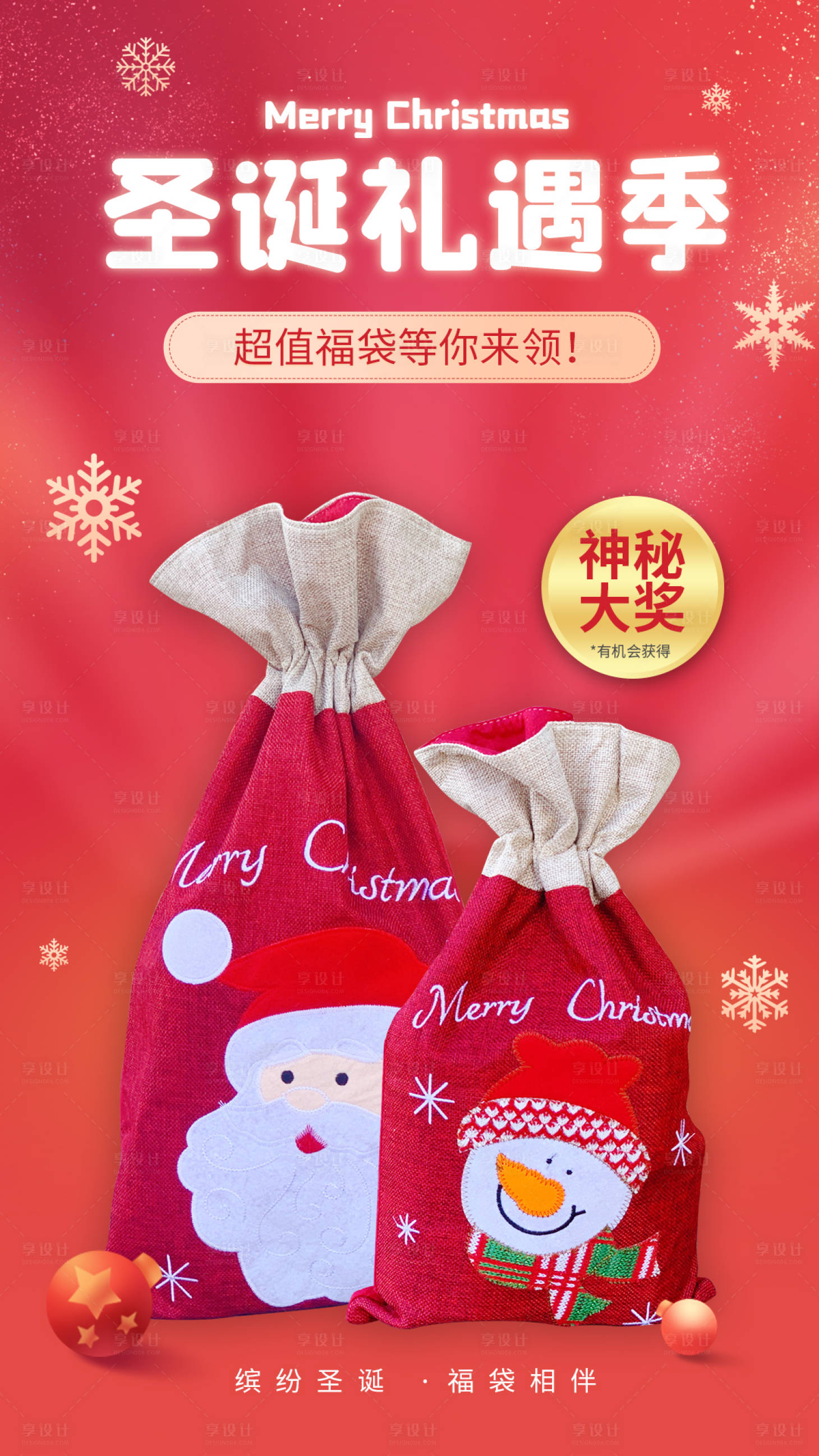 源文件下载【享设计】搜索编号：99590006481628066【圣诞礼遇季海报】