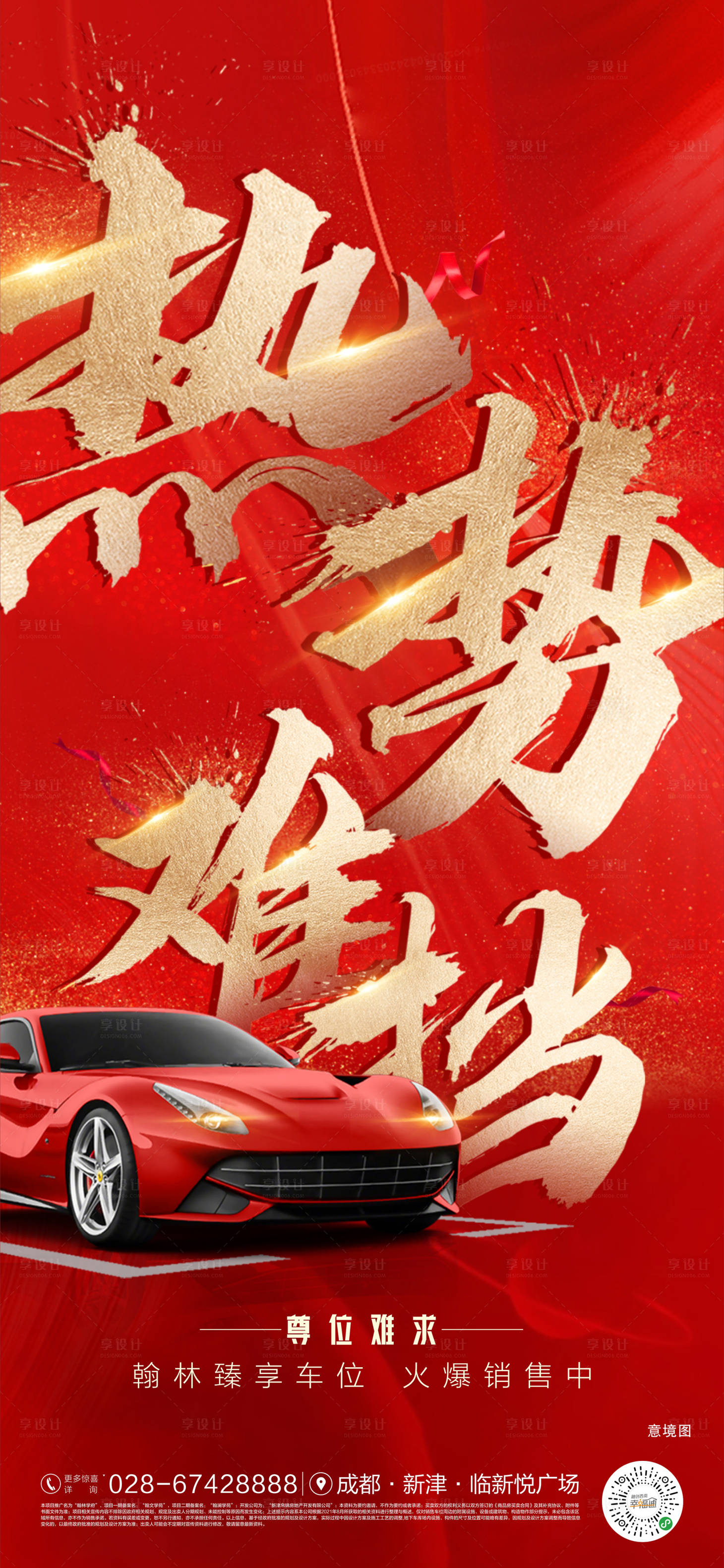 源文件下载【享设计】搜索编号：90800006533829335【车位热销海报】