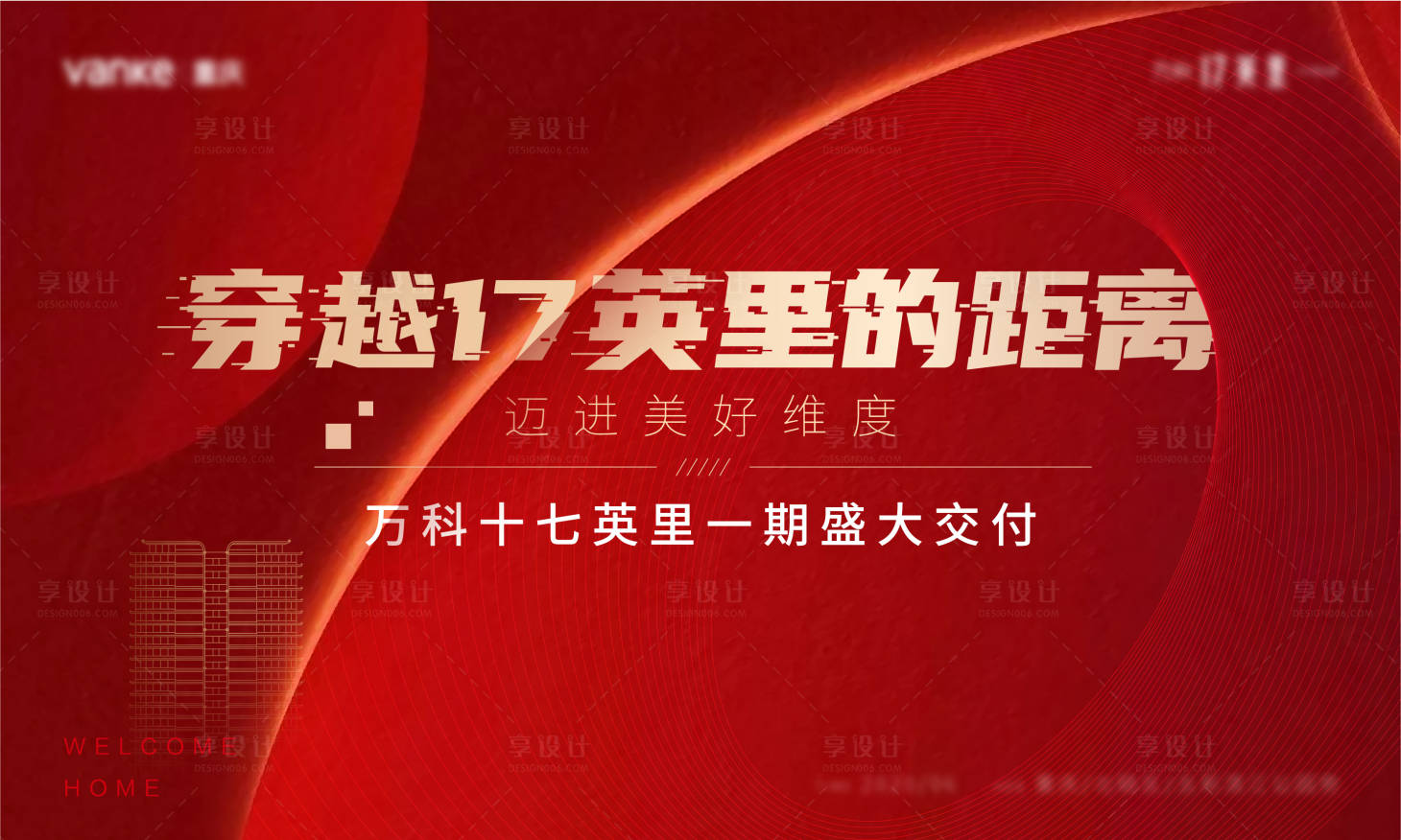 源文件下载【享设计】搜索编号：66710006687936605【地产红色交付背景板】