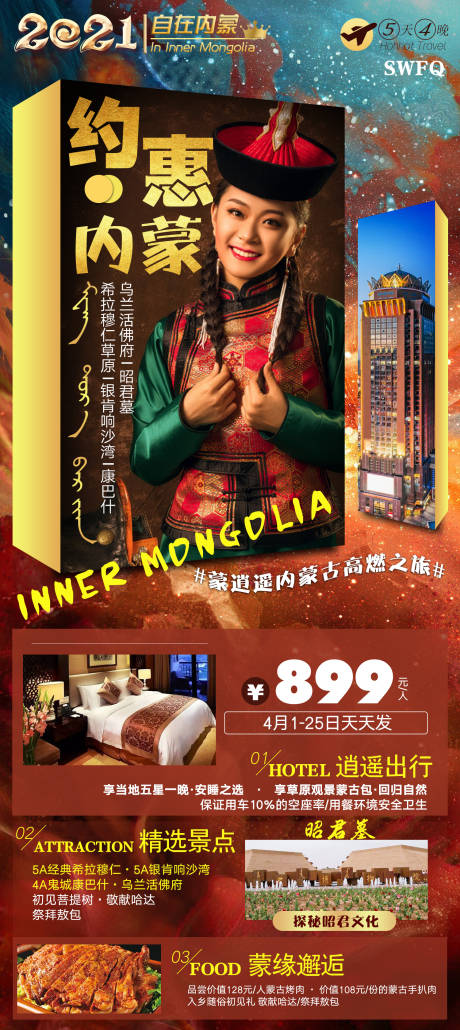 源文件下载【蒙逍遥内蒙古旅游海报】编号：63550006455149655