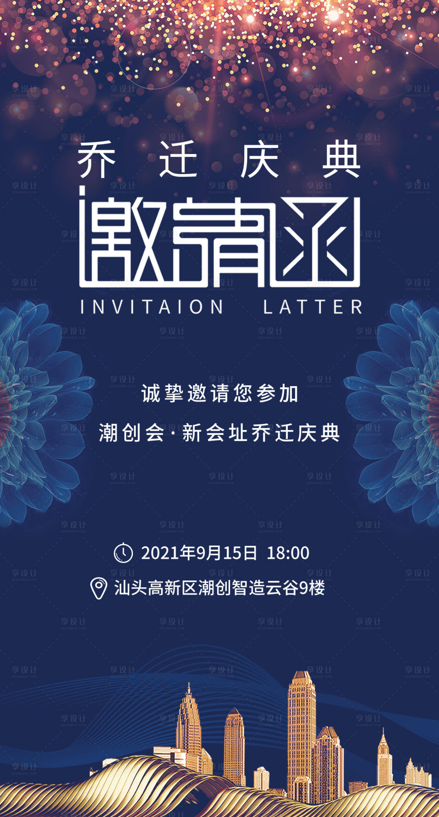 源文件下载【享设计】搜索编号：26280006457098023【乔迁庆典邀请函海报】