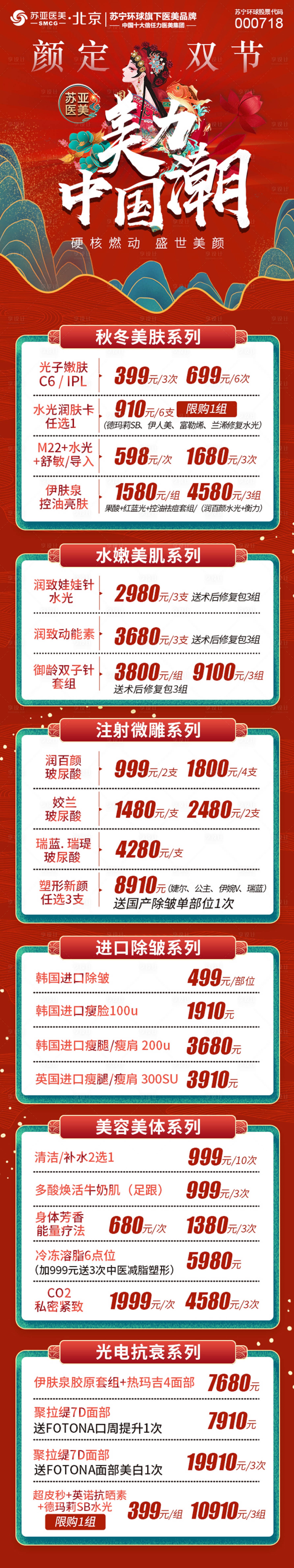 源文件下载【享设计】搜索编号：28480006638534144【医美双节长图】