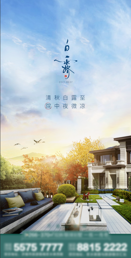 源文件下载【地产白露微信海报】编号：49100006355902411