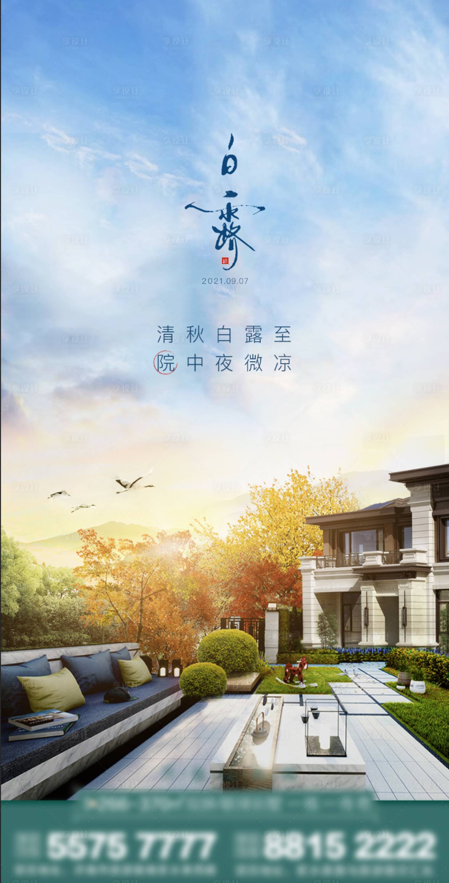 源文件下載【享設計】搜索編號：49100006355902411【地產白露微信海報】