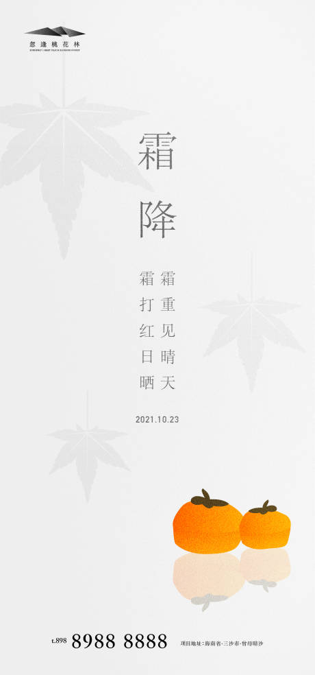 源文件下载【享设计】搜索编号：32660006611116451【霜降海报】