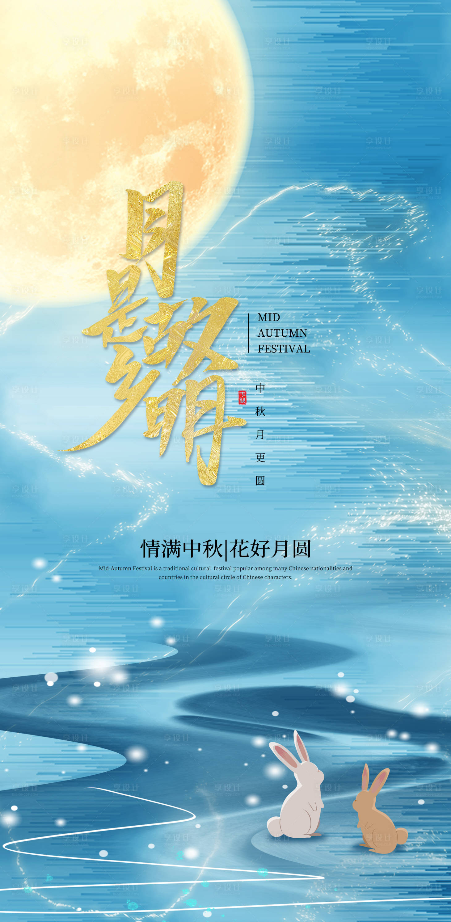 源文件下載【享設計】搜索編號：75320006442161363【月滿中秋節海報】