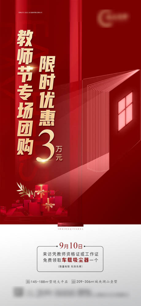 源文件下载【地产红色教师节海报】编号：15190006383256193