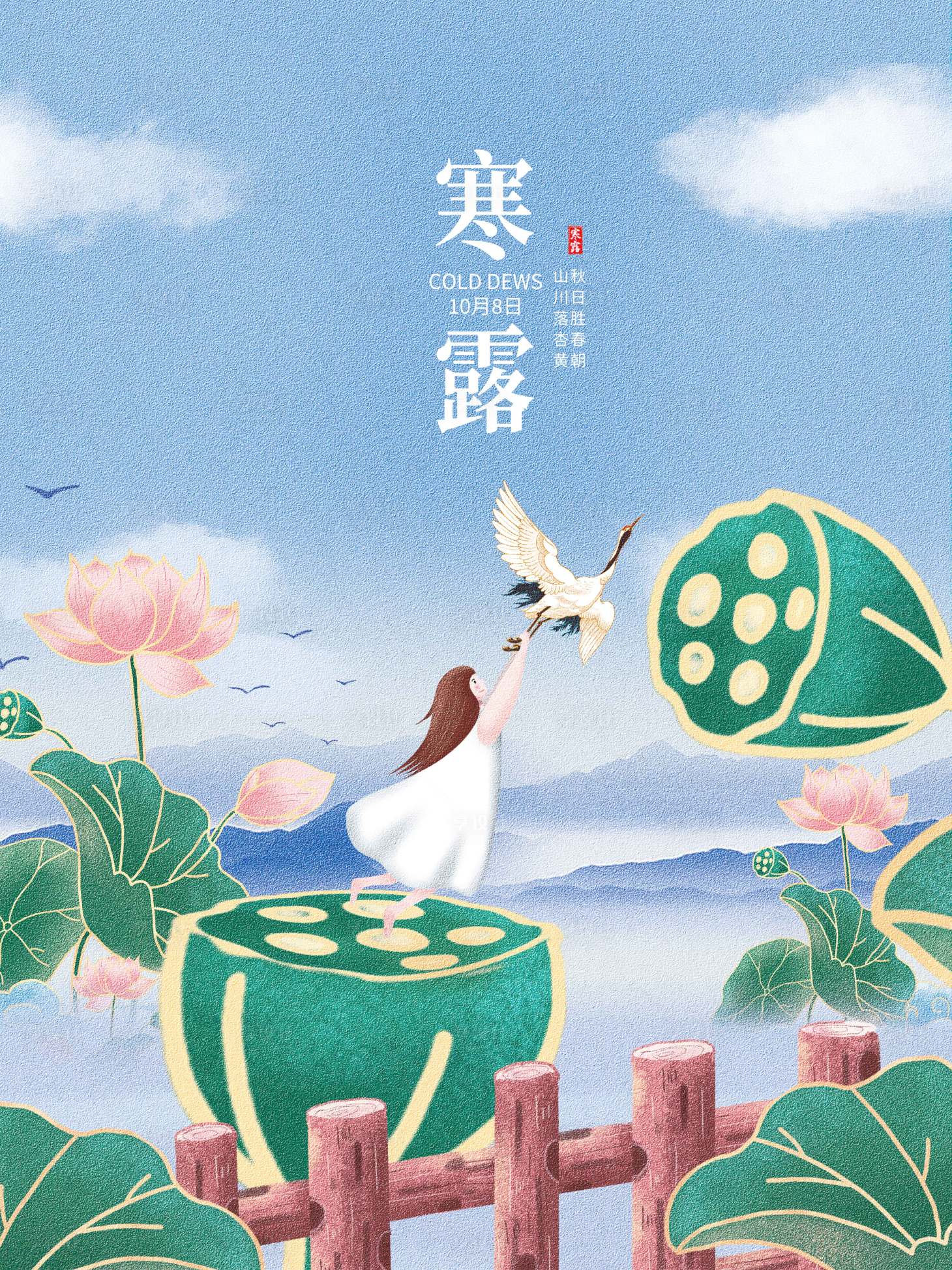 源文件下載【享設計】搜索編號：71790006683842186【二十四節氣寒露海報設計】