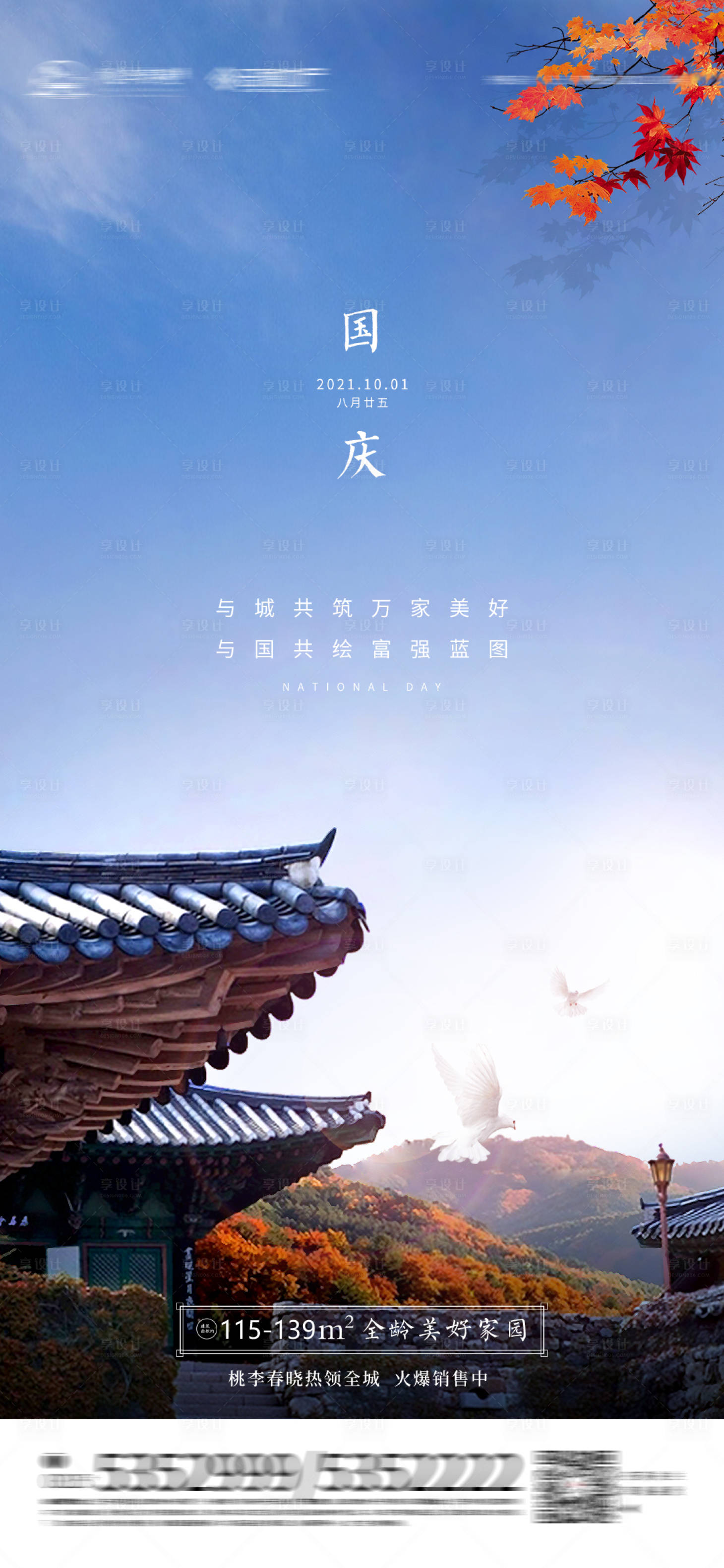 源文件下载【地产国庆节海报】编号：86100006670288316