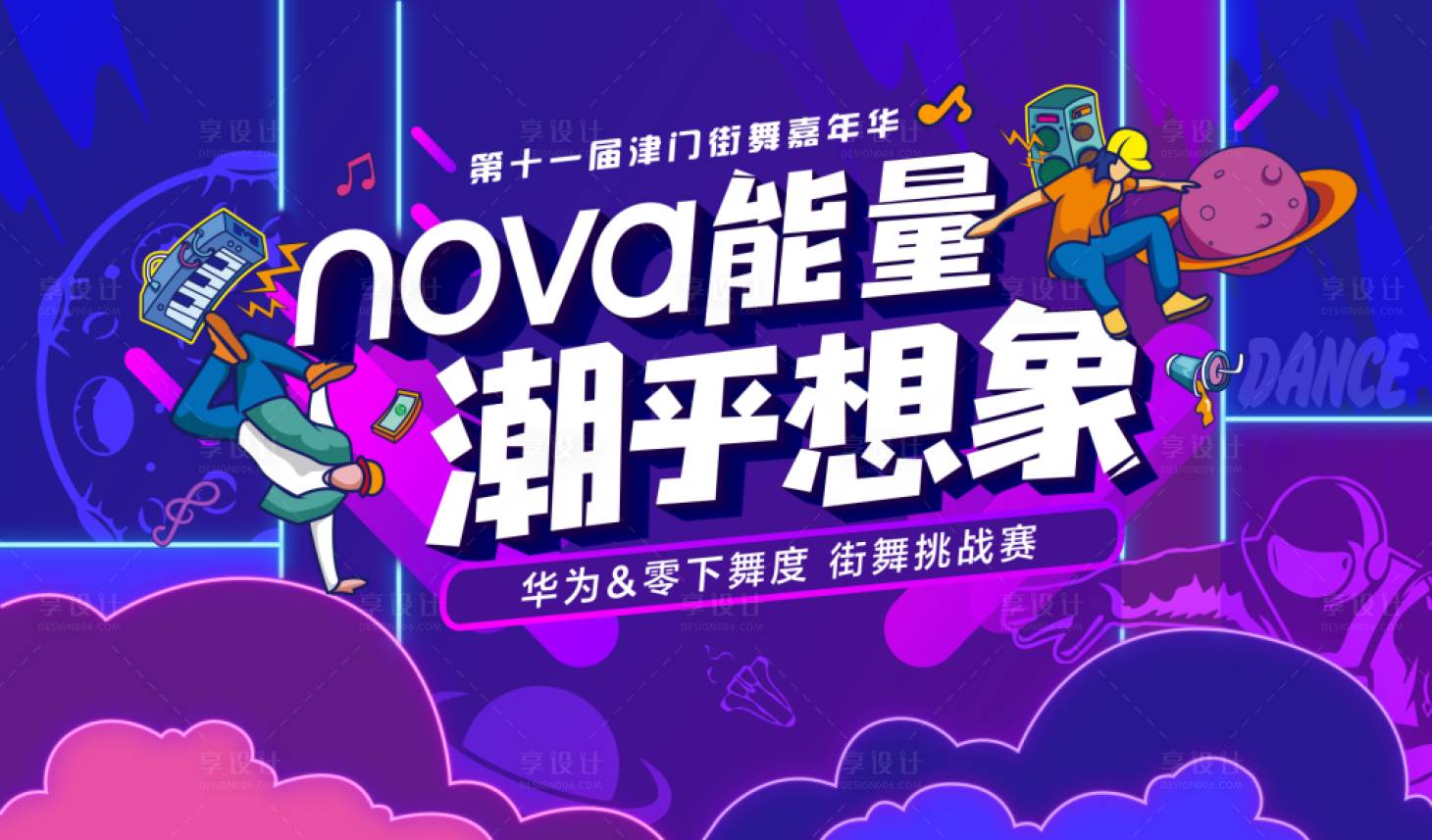 源文件下載【享設計】搜索編號：41290006428476374【外星街舞活動背景板】