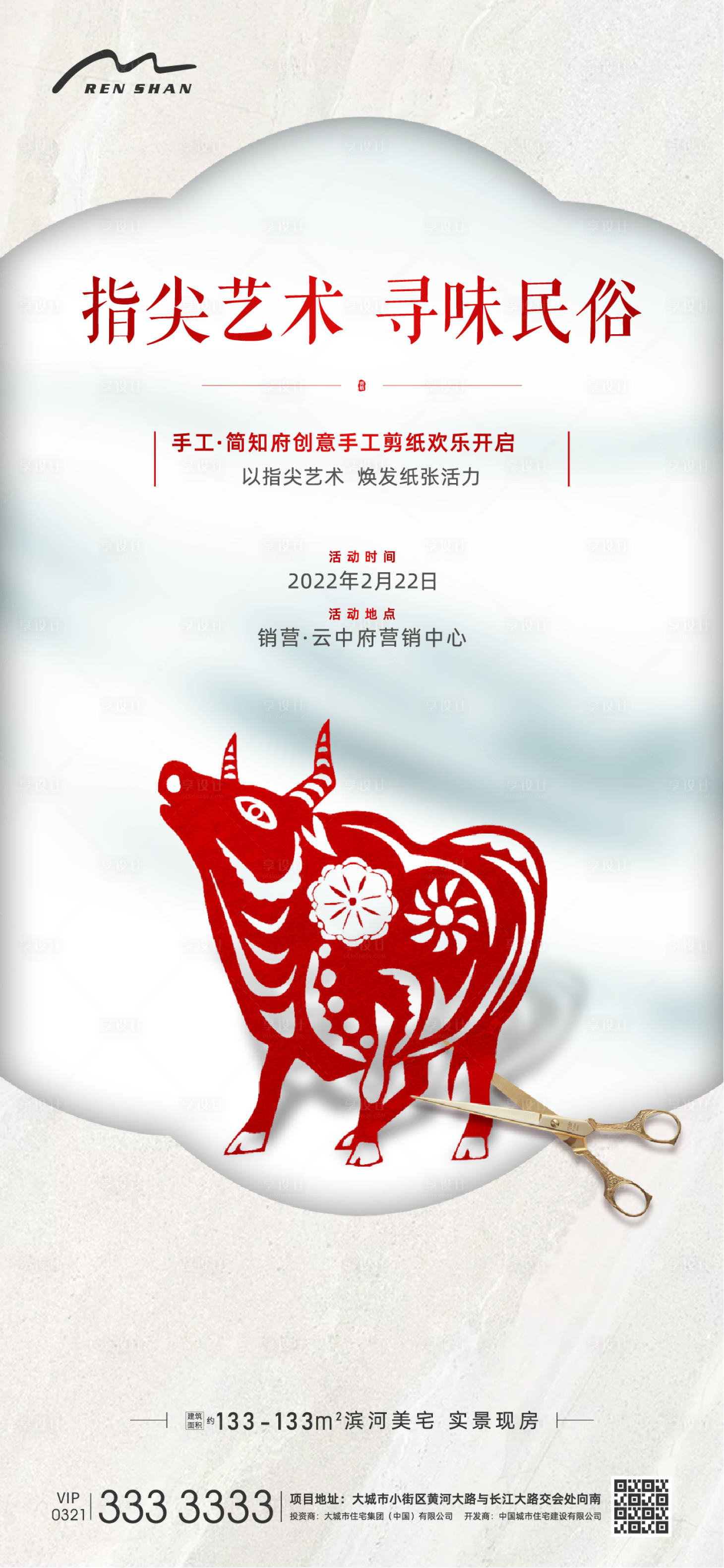 源文件下載【享設計】搜索編號：63520006319683179【地產年俗手工剪紙海報】