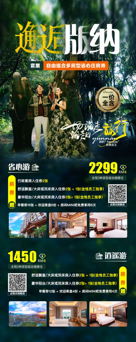 源文件下载【享设计】搜索编号：82920006482858977【西双版纳酒店连住套票】