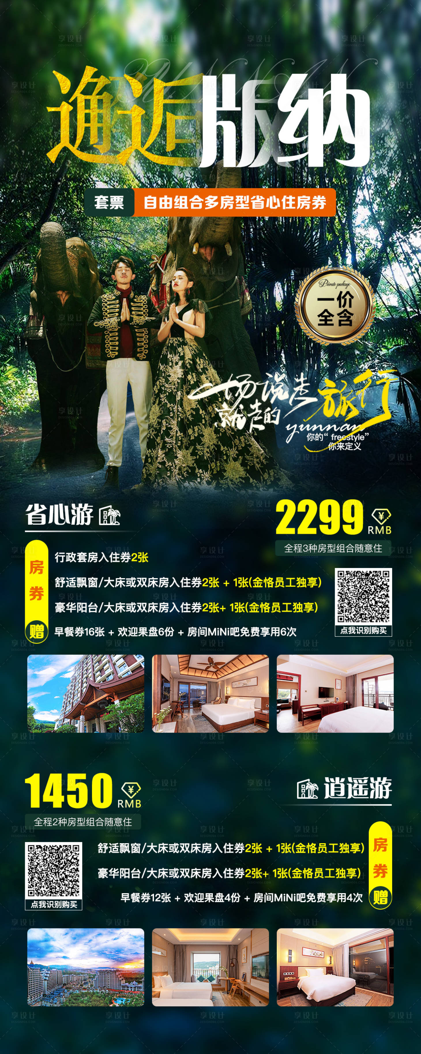 源文件下载【西双版纳酒店连住套票】编号：82920006482858977