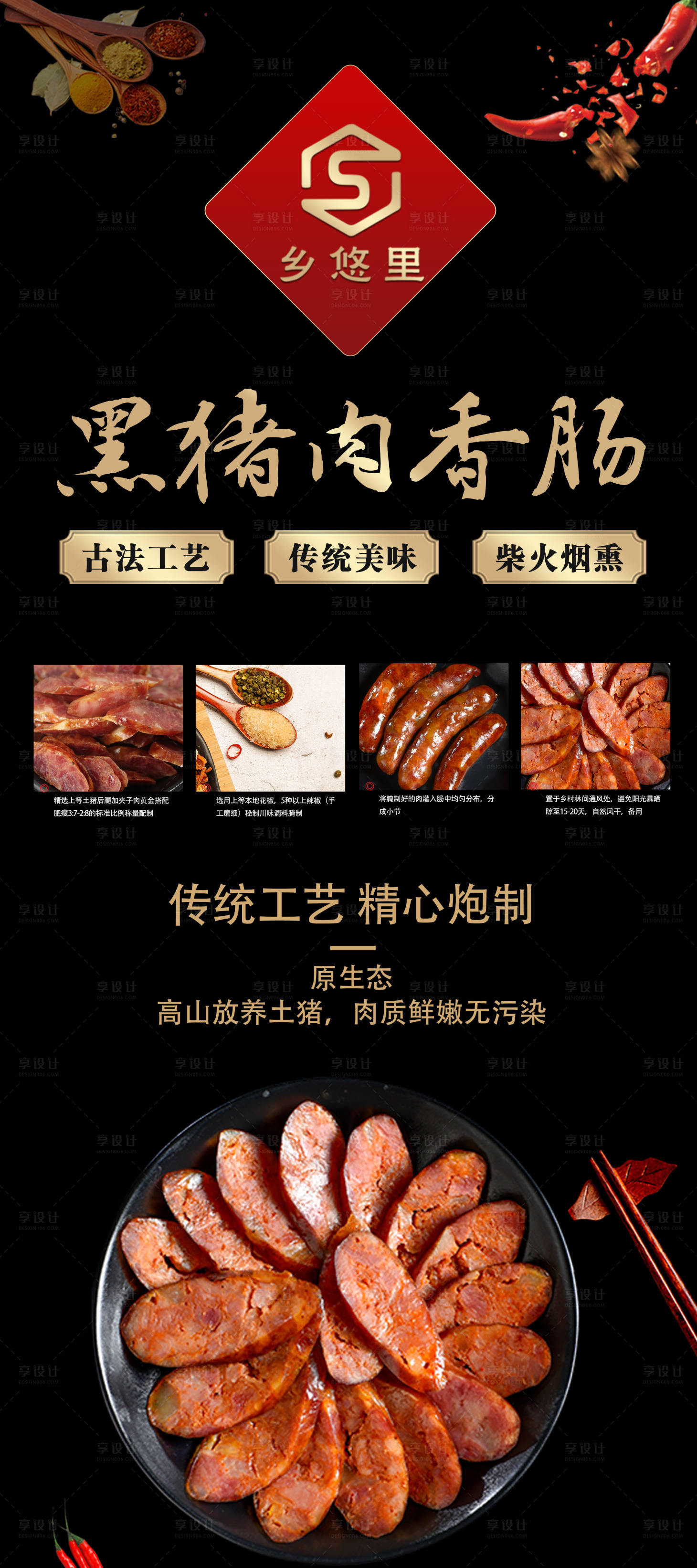 源文件下载【享设计】搜索编号：33640006397863261【黑猪肉香肠】