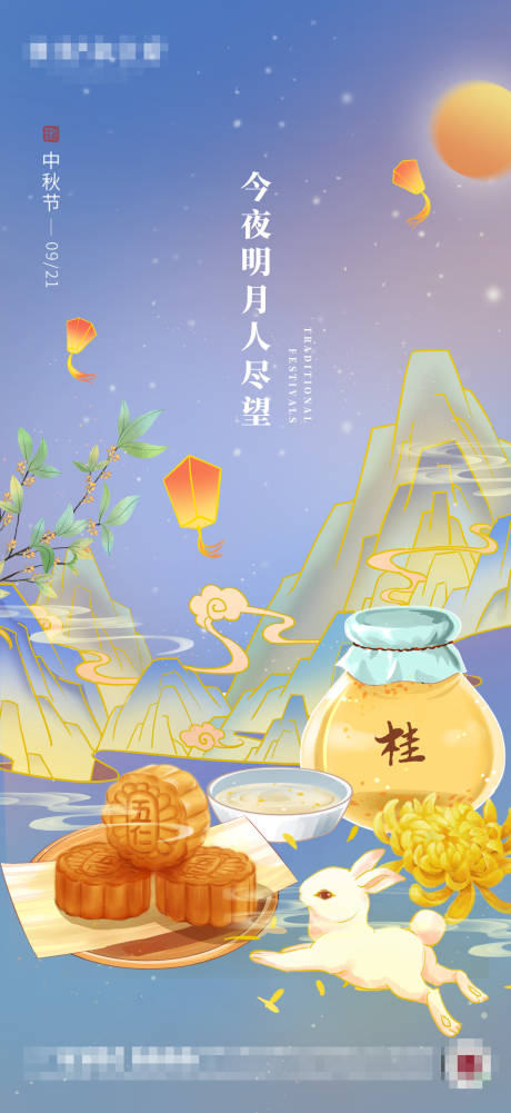 源文件下载【中秋节节气海报】编号：20210910095754887