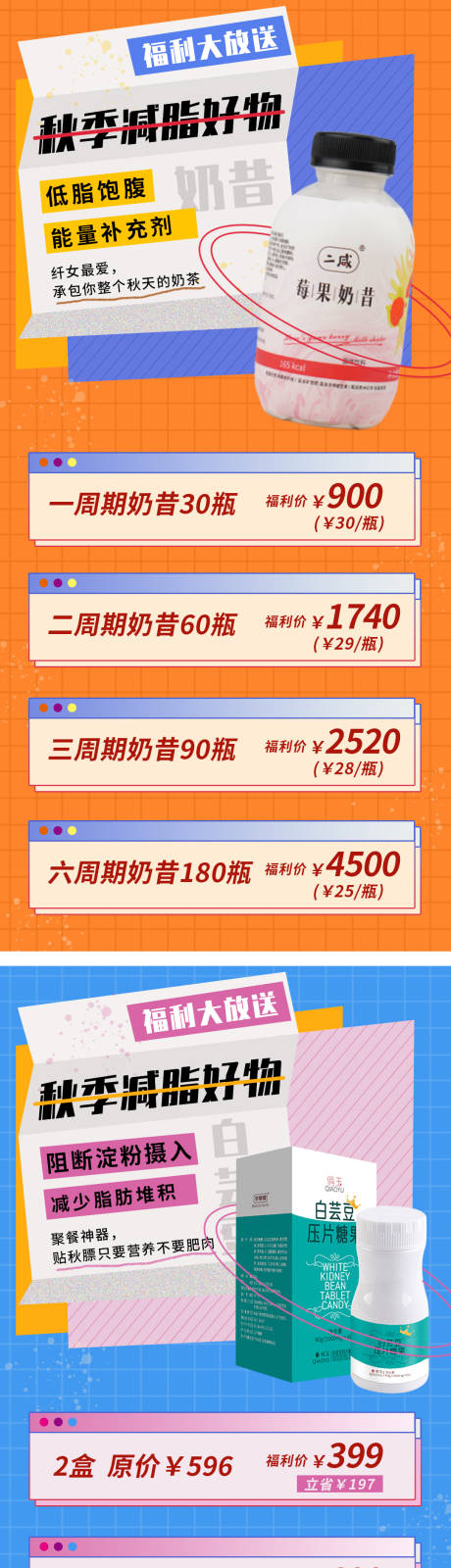 源文件下载【秋季减脂好物加推系列海报】编号：64530006418406556