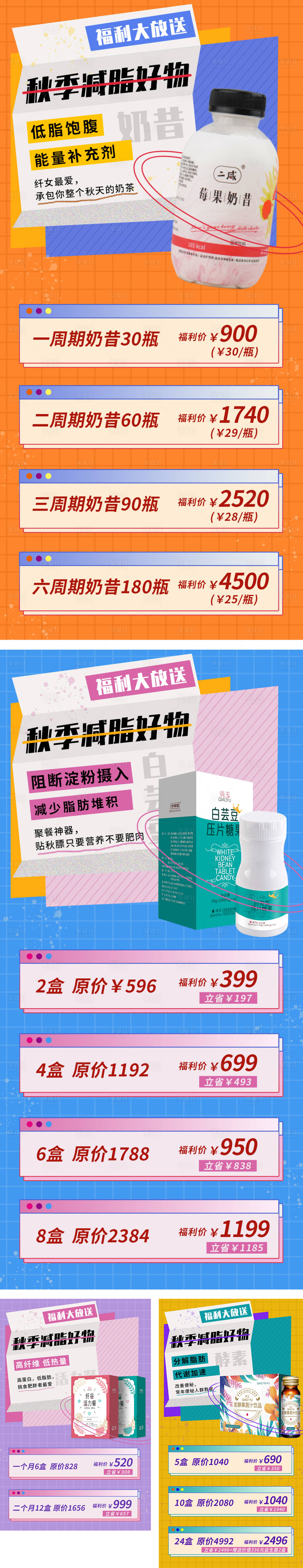 源文件下载【享设计】搜索编号：64530006418406556【秋季减脂好物加推系列海报】