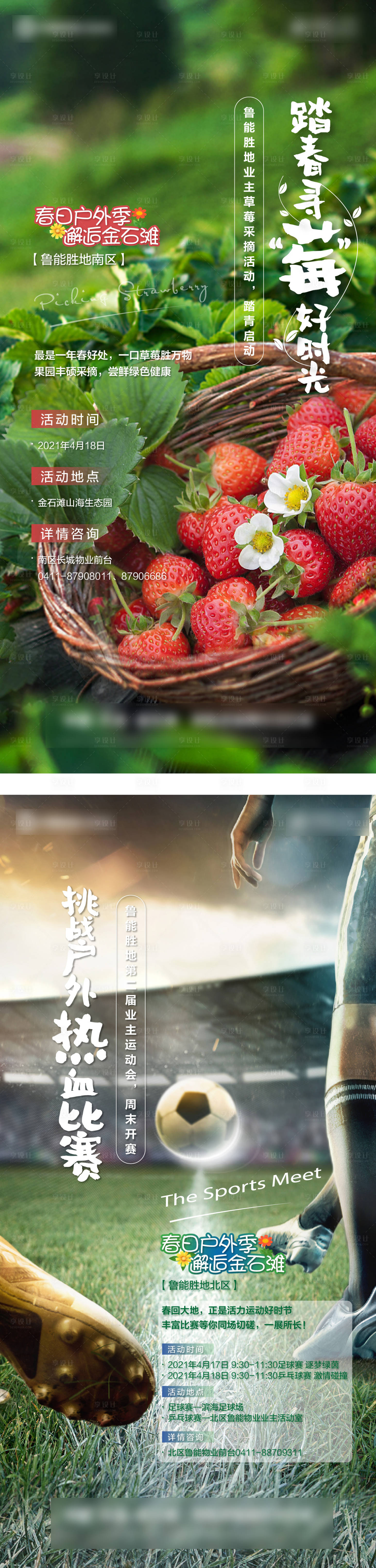 源文件下載【享設(shè)計(jì)】搜索編號：29160006469882444【地產(chǎn)采摘踢足球暖場活動系列海報】