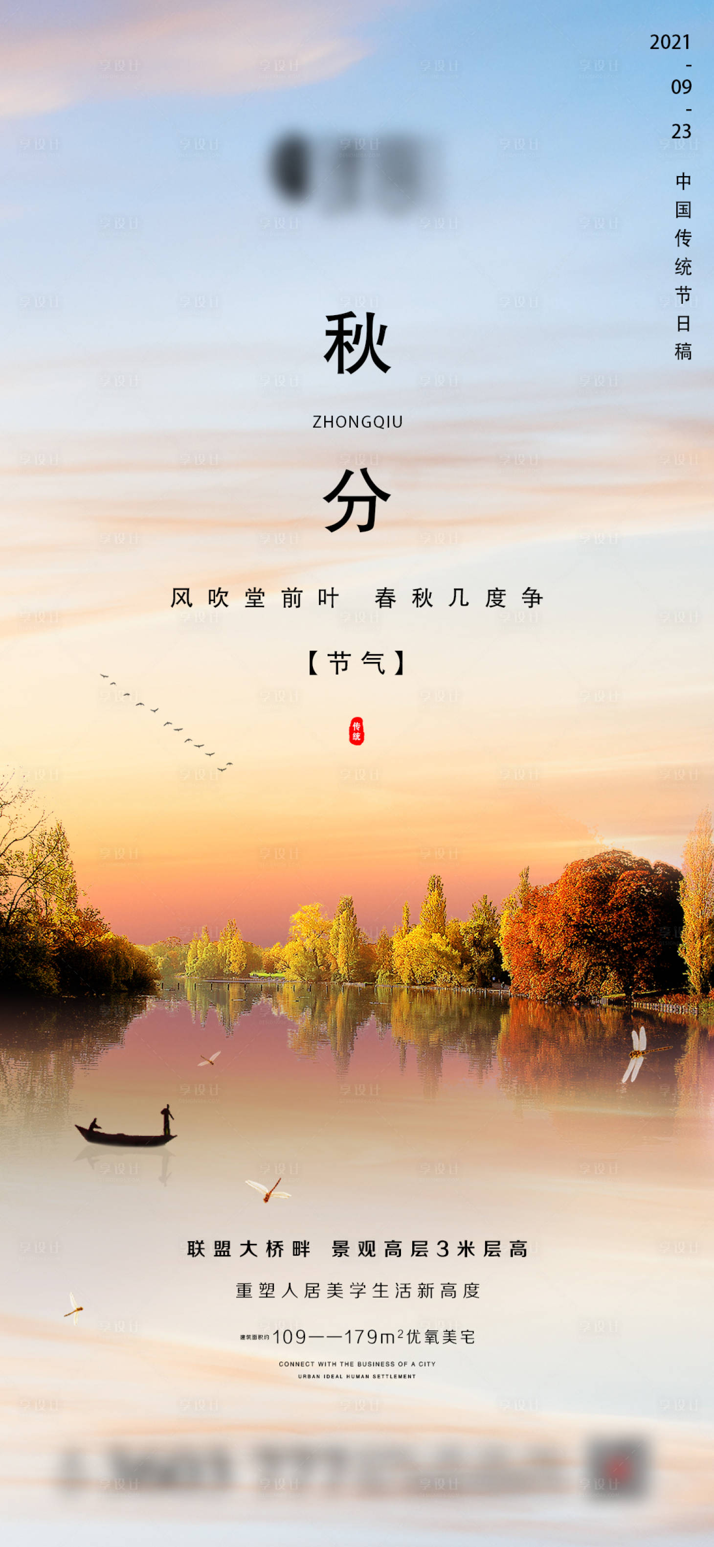 源文件下載【享設計】搜索編號：35060006473209125【地產秋分微信海報】