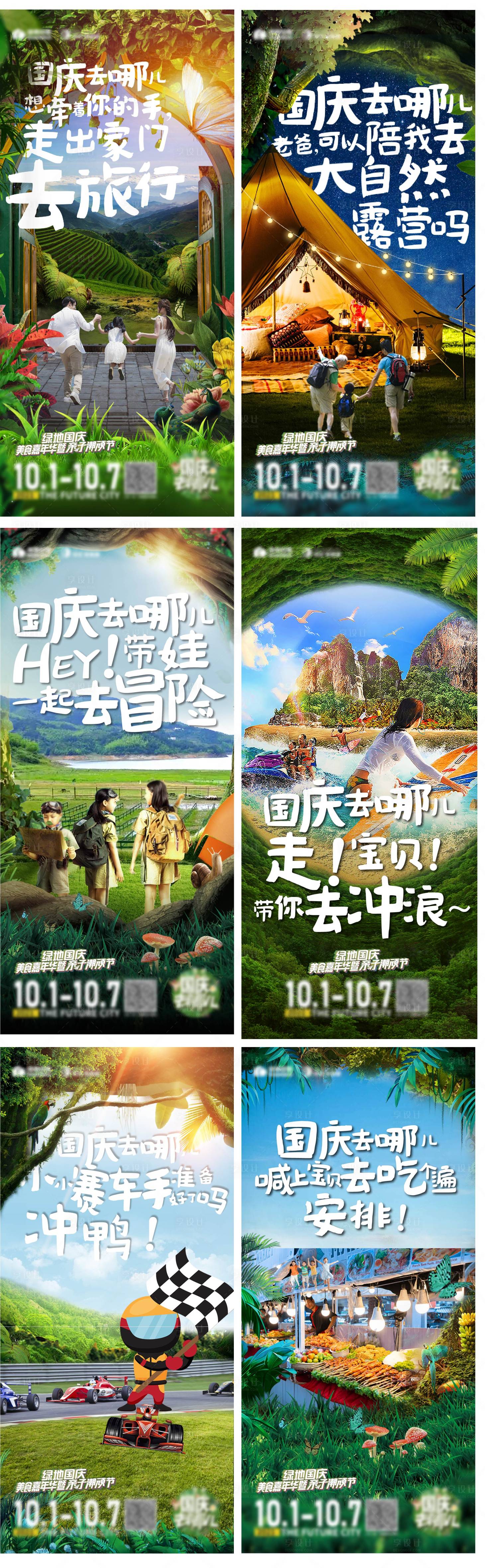源文件下载【国庆去哪儿活动系列海报】编号：33260006665454634