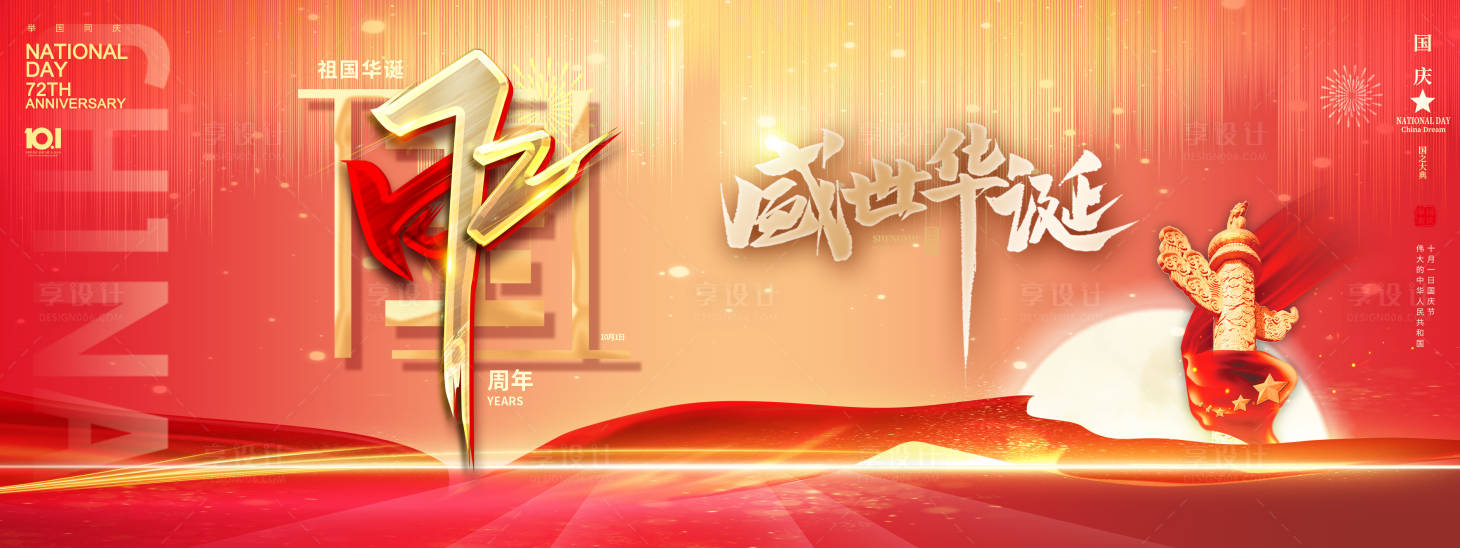 源文件下載【享設計】搜索編號：37200006463862295【國慶節海報】