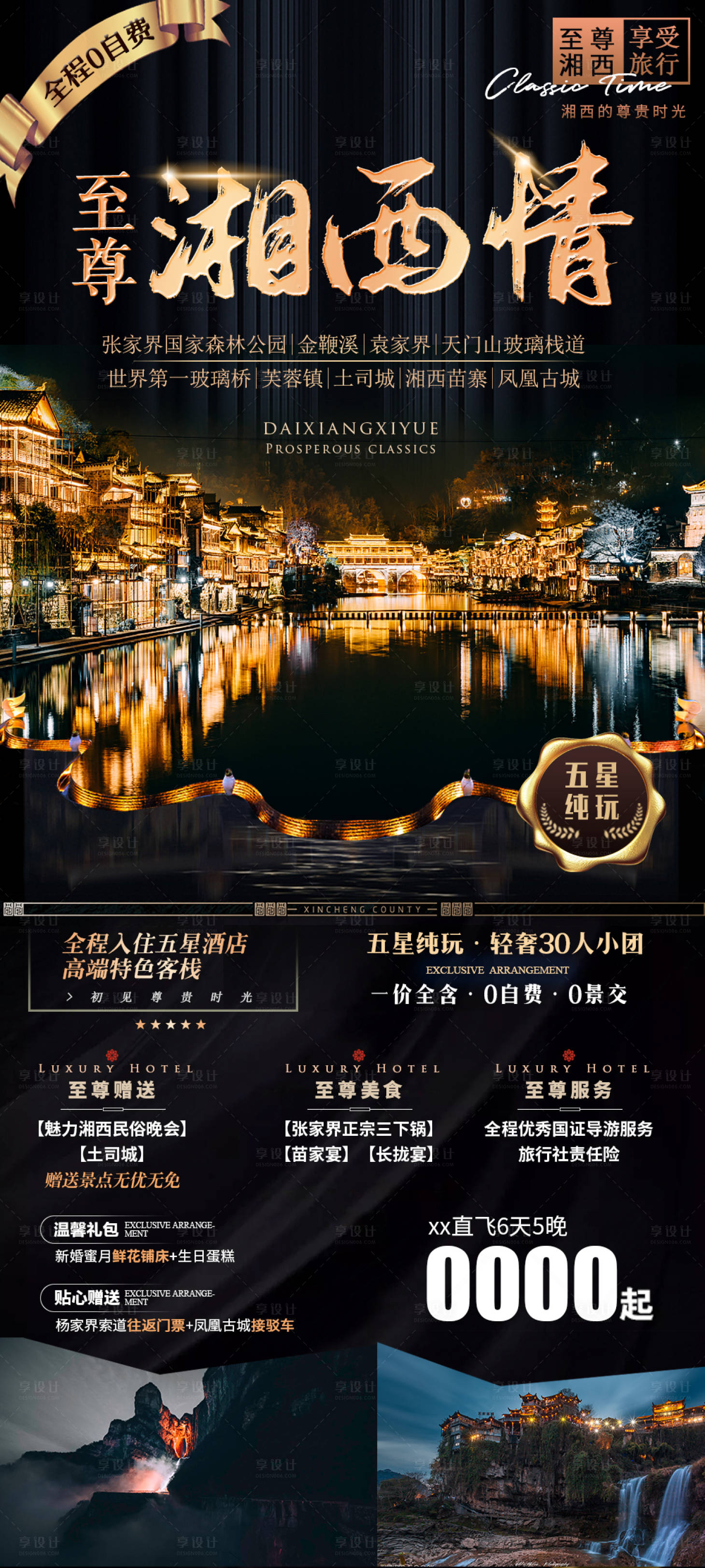 源文件下載【享設計】搜索編號：89440006633677782【張家界湘西旅游海報】