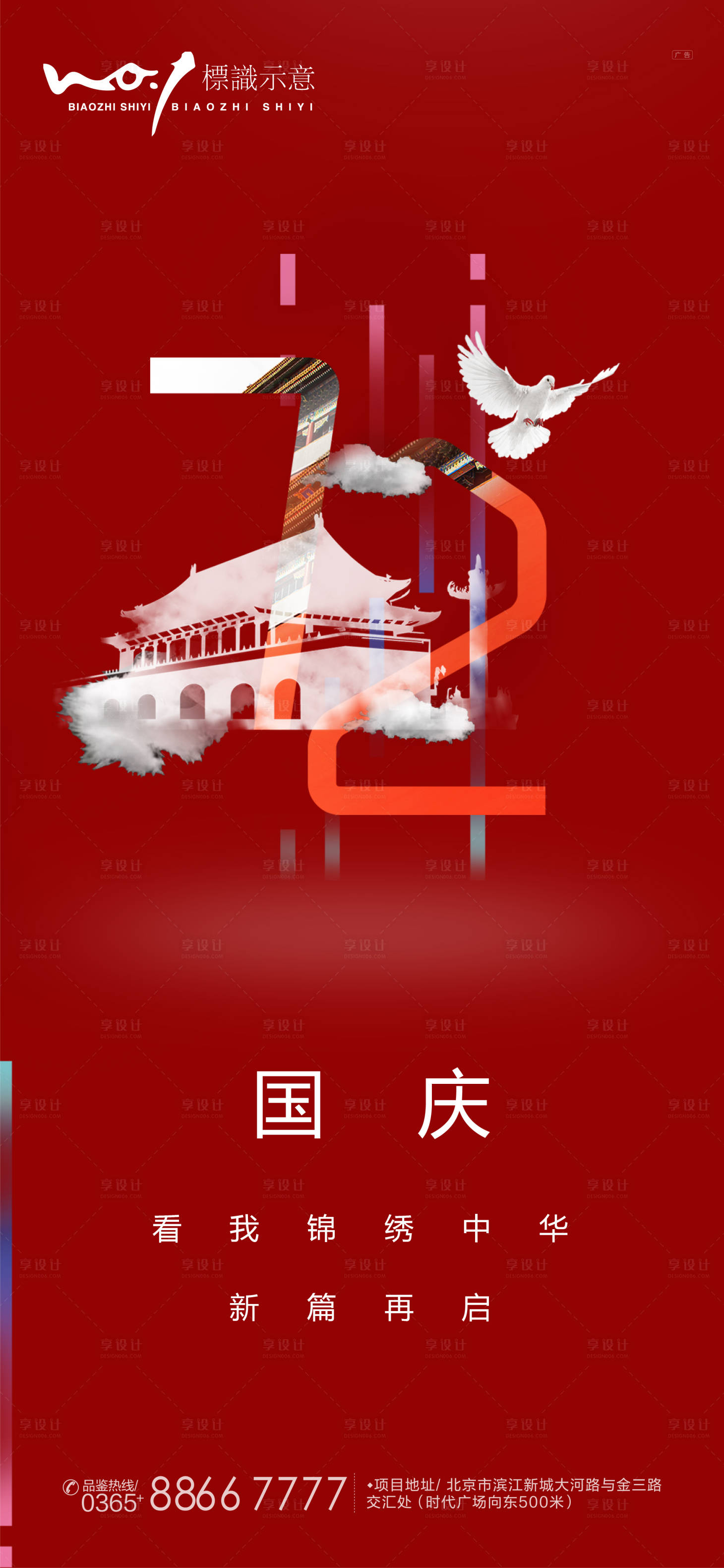 源文件下载【享设计】搜索编号：26760006620386448【国庆72周年节日海报】