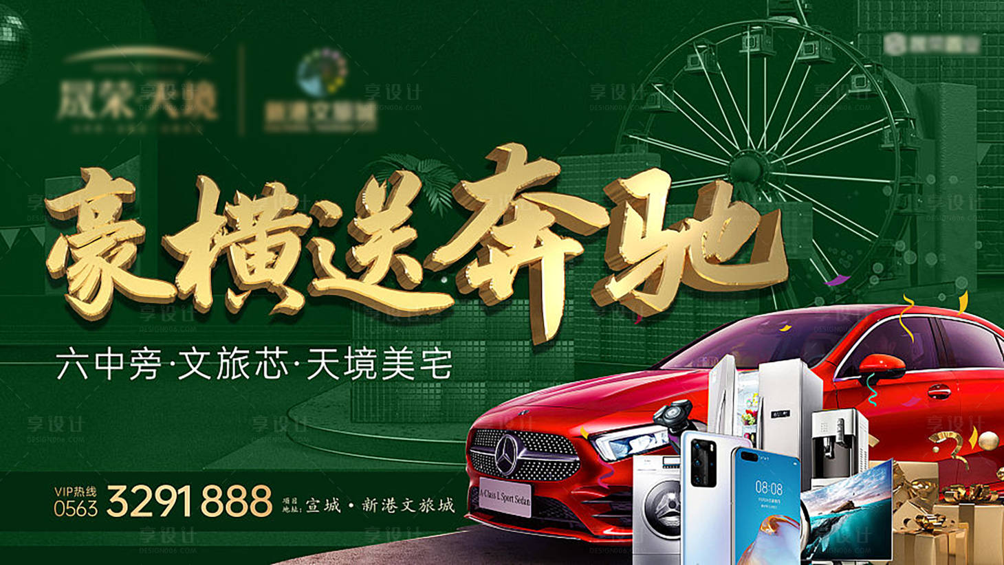 源文件下载【买房送汽车活动展板】编号：77480001624746193