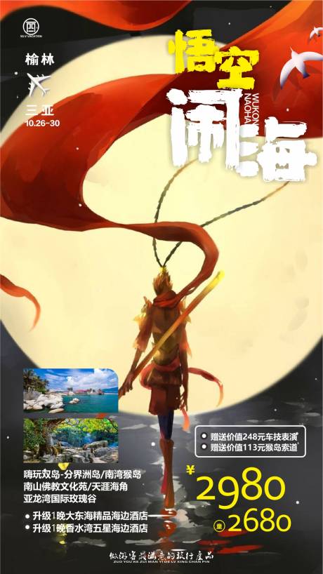源文件下载【哪吒闹海海南三亚旅游海报】编号：71990006651417624