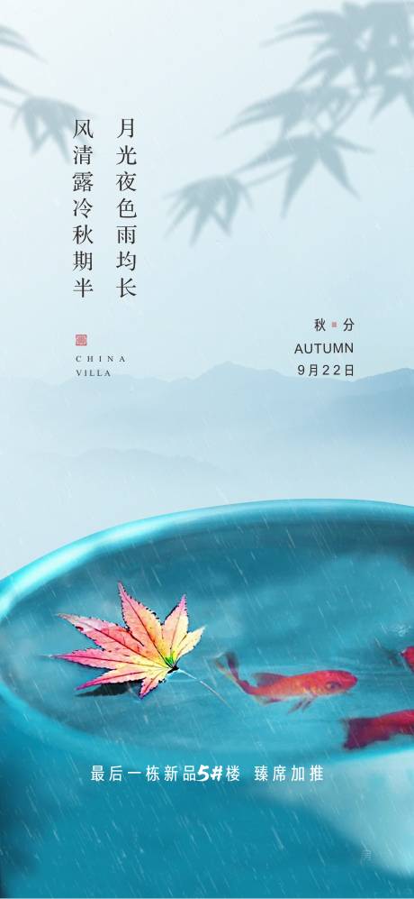 源文件下載【秋分節氣海報】編號：55950006648656536