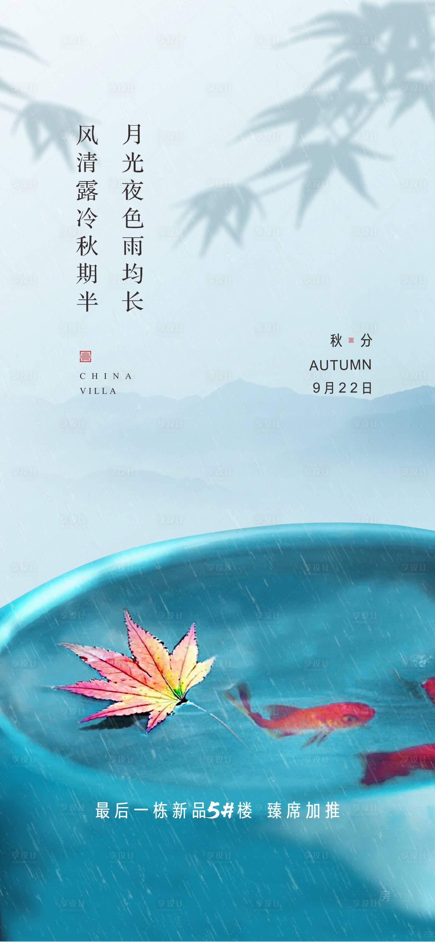 源文件下载【秋分节气海报】编号：20210928093156328