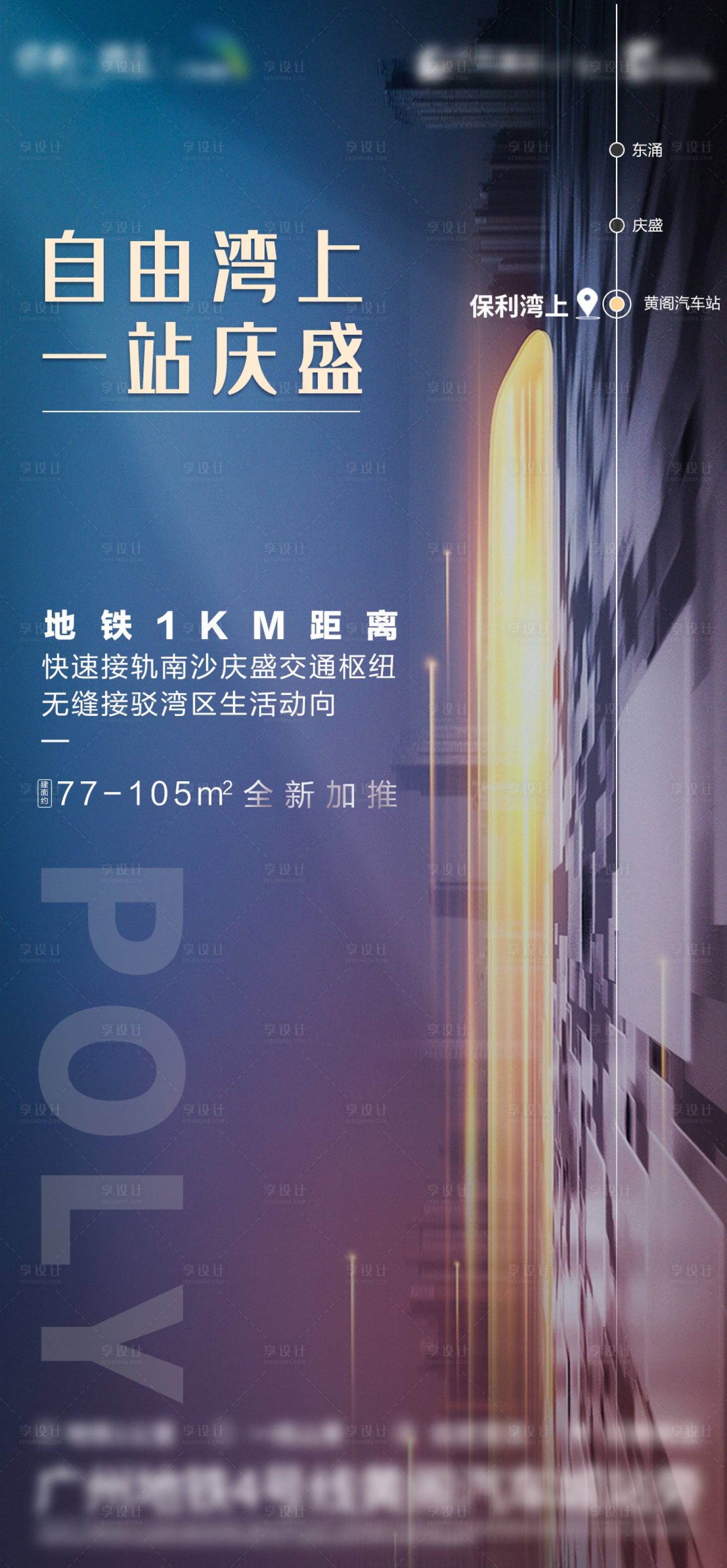 源文件下載【享設計】搜索編號：66550006336833374【地產地鐵價值點海報】